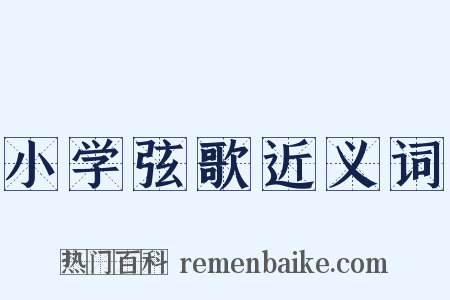 小学弦歌近义词是什么意思的图片